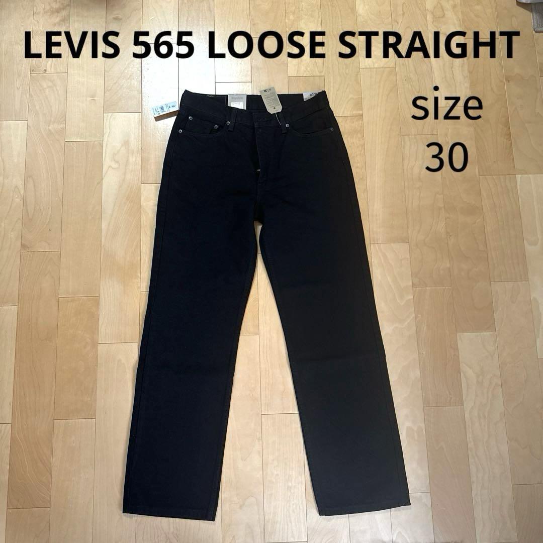 【新品】LEVI'S　リーバイス　565™️ LOOSE STRAIGHT 30