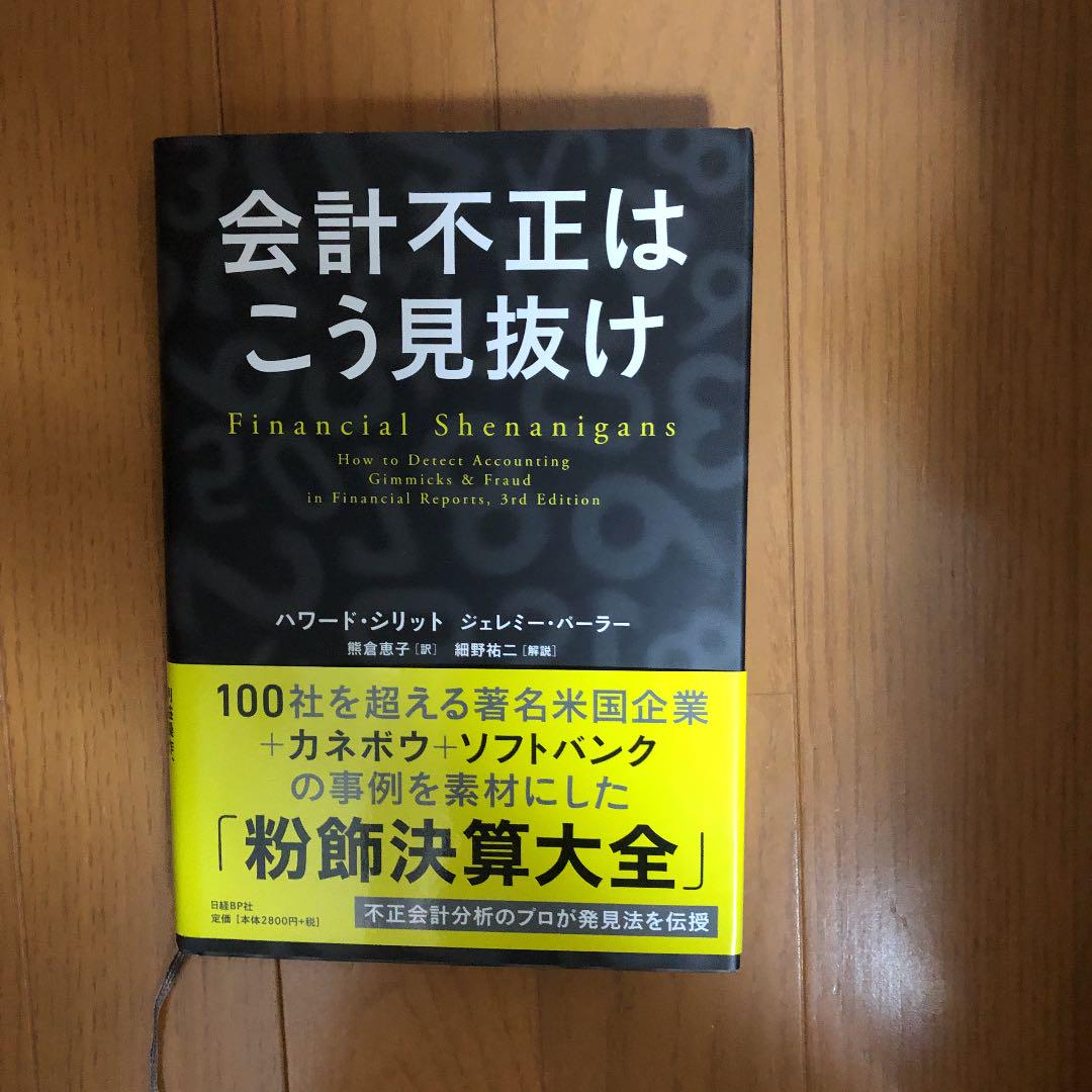 会計不正はこう見抜け 会計不正はこう見抜け