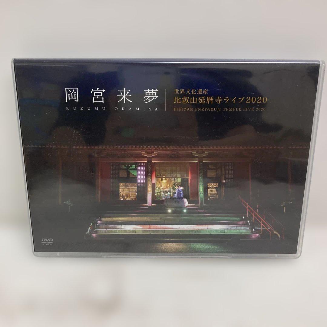M0714A3P 岡宮来夢 世界文化遺産 比叡山延暦寺ライブ2020 DVD