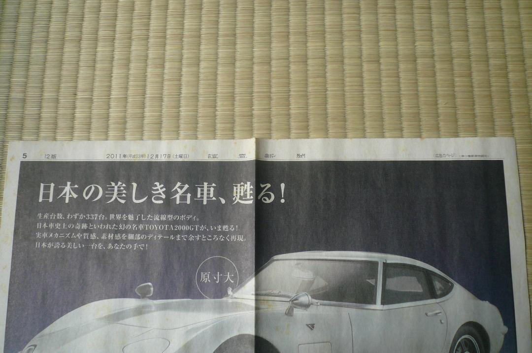 貴重！トヨタ ２０００GT ディエゴスティーニ 新聞広告チラシ 切り抜き