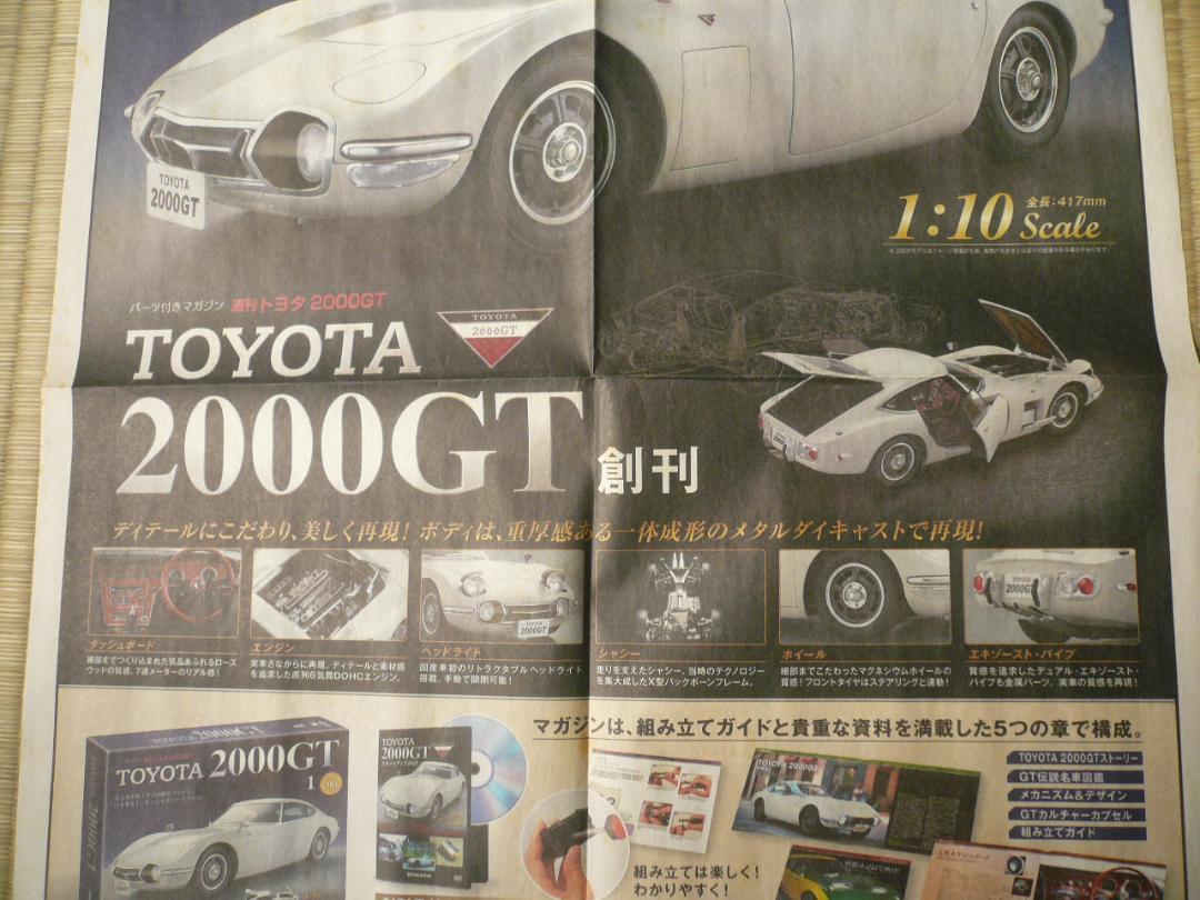貴重！トヨタ ２０００GT ディエゴスティーニ 新聞広告チラシ 切り抜き