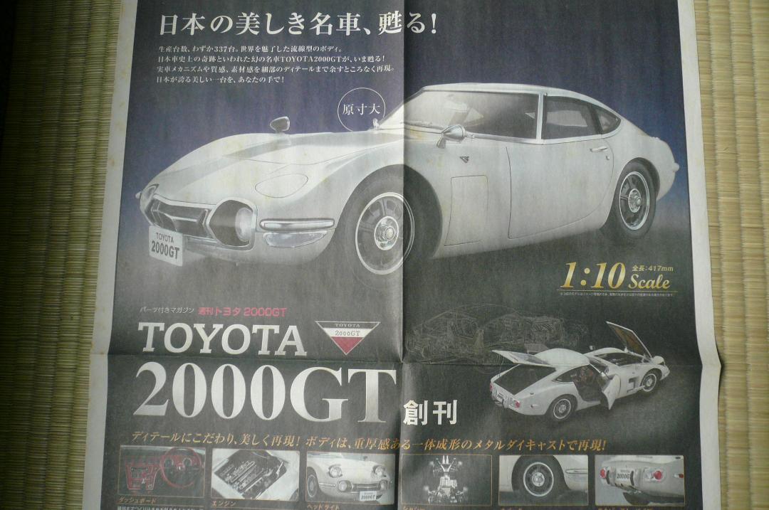 貴重！トヨタ ２０００GT ディエゴスティーニ 新聞広告チラシ 切り抜き