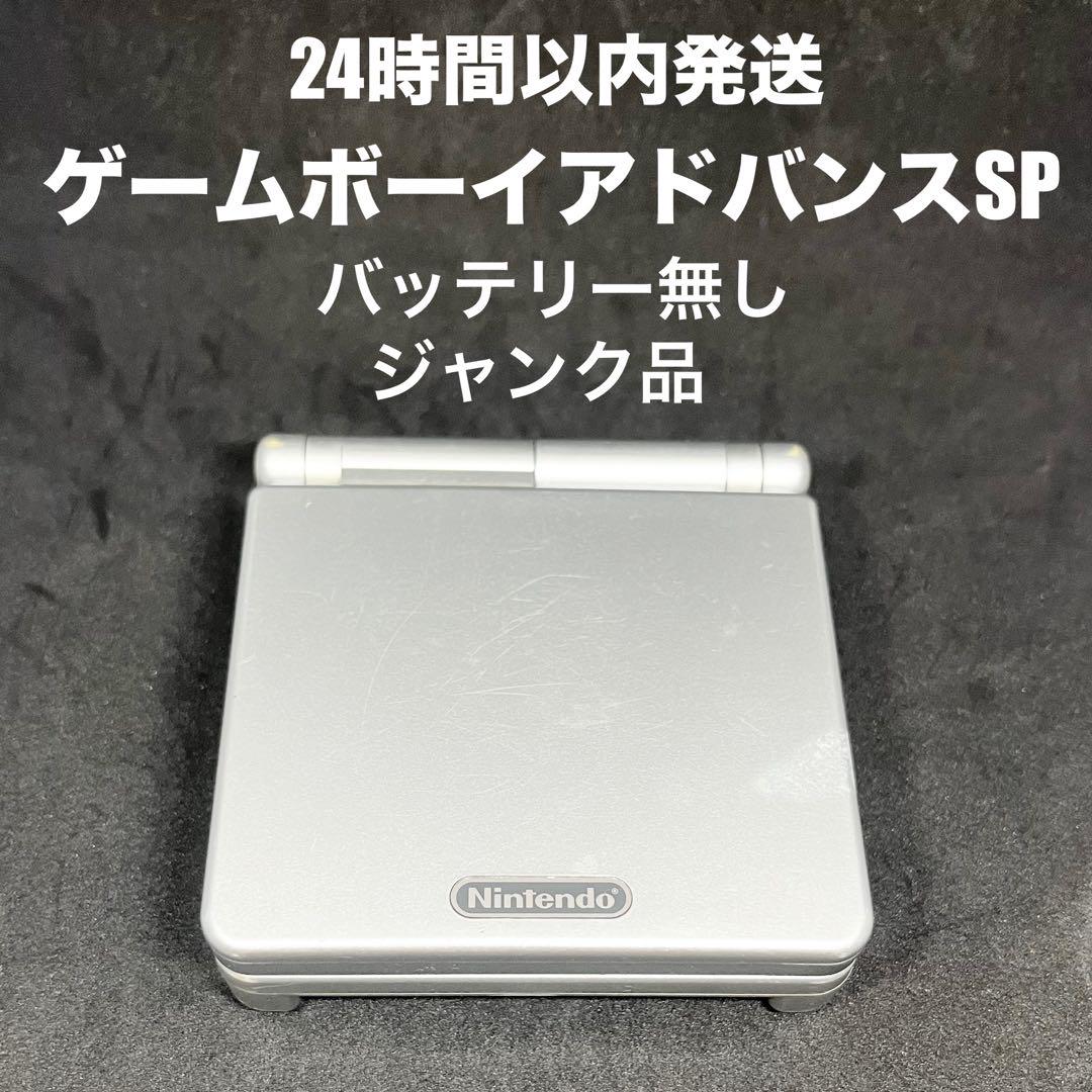 【ジャンク品】ゲームボーイアドバンスSP シルバー AGS-001 バッテリー無その他機種