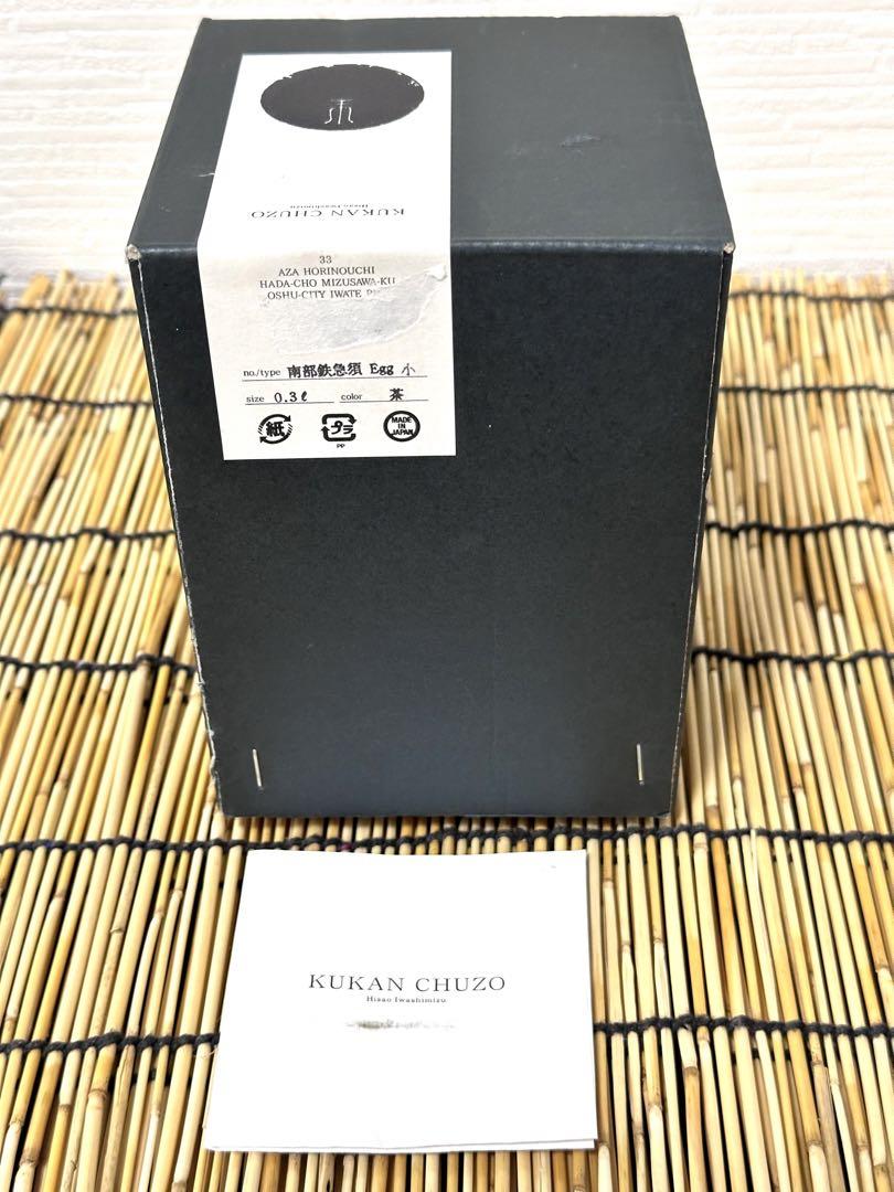 新品 鋳鐵作家・岩清水久生 空間鋳造 鉄急須 Egg 小 茶色 南部鉄瓶