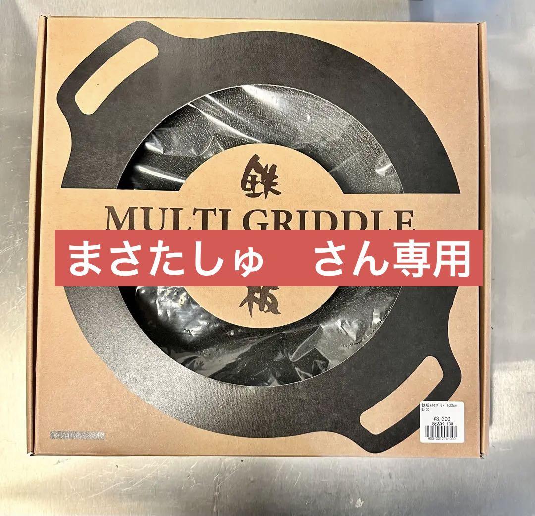 マルチグリドル33㎝