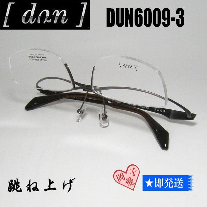 ★DUN6009-3-56★国内正規品 DUN ドゥアン 眼鏡 メガネ 跳ね上げ