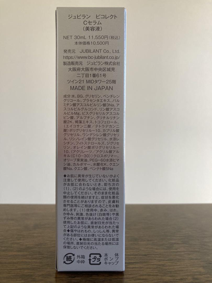 新品 ジュビラン 美容液 ピコレクトセラムC 30ml 1ヶ