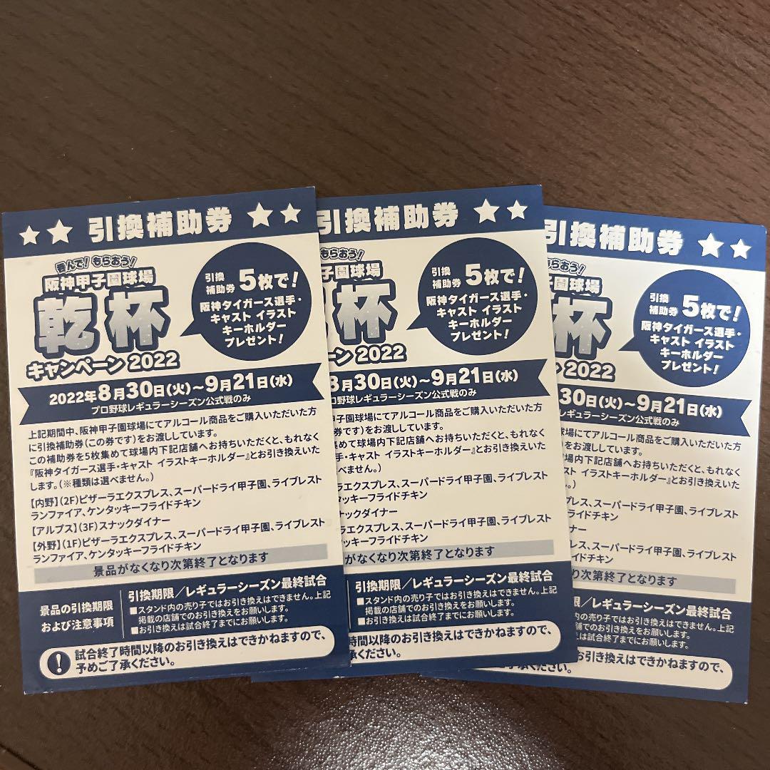 乾杯キャンペーン 引換補助券 3枚