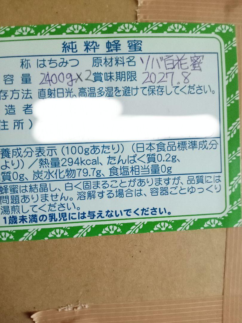 国産ソバ百花蜂蜜2400g×2