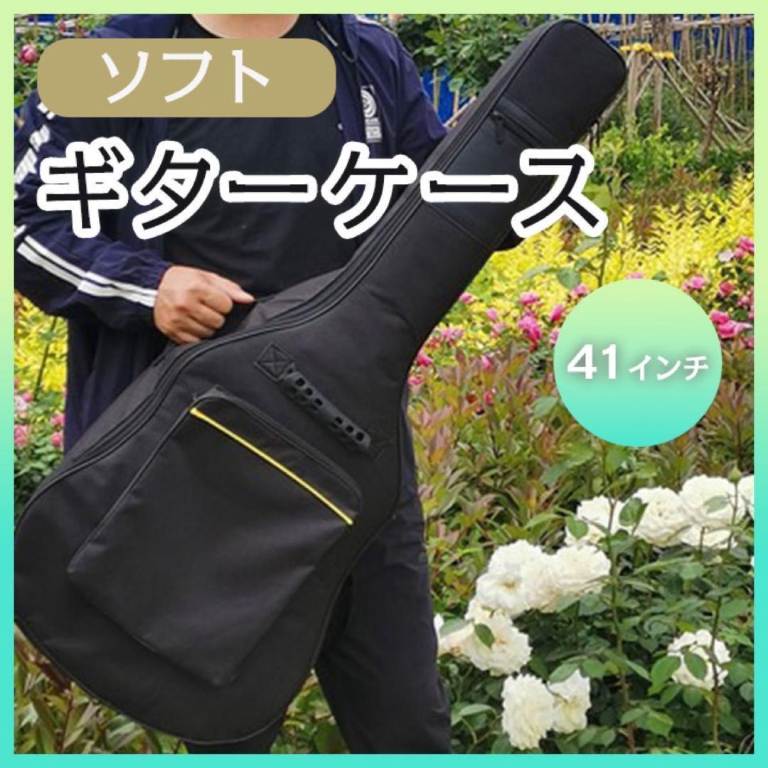 アコギ　エレキ用ソフトケース ギターケース アコギ ソフトケース アコースティックギター 防水