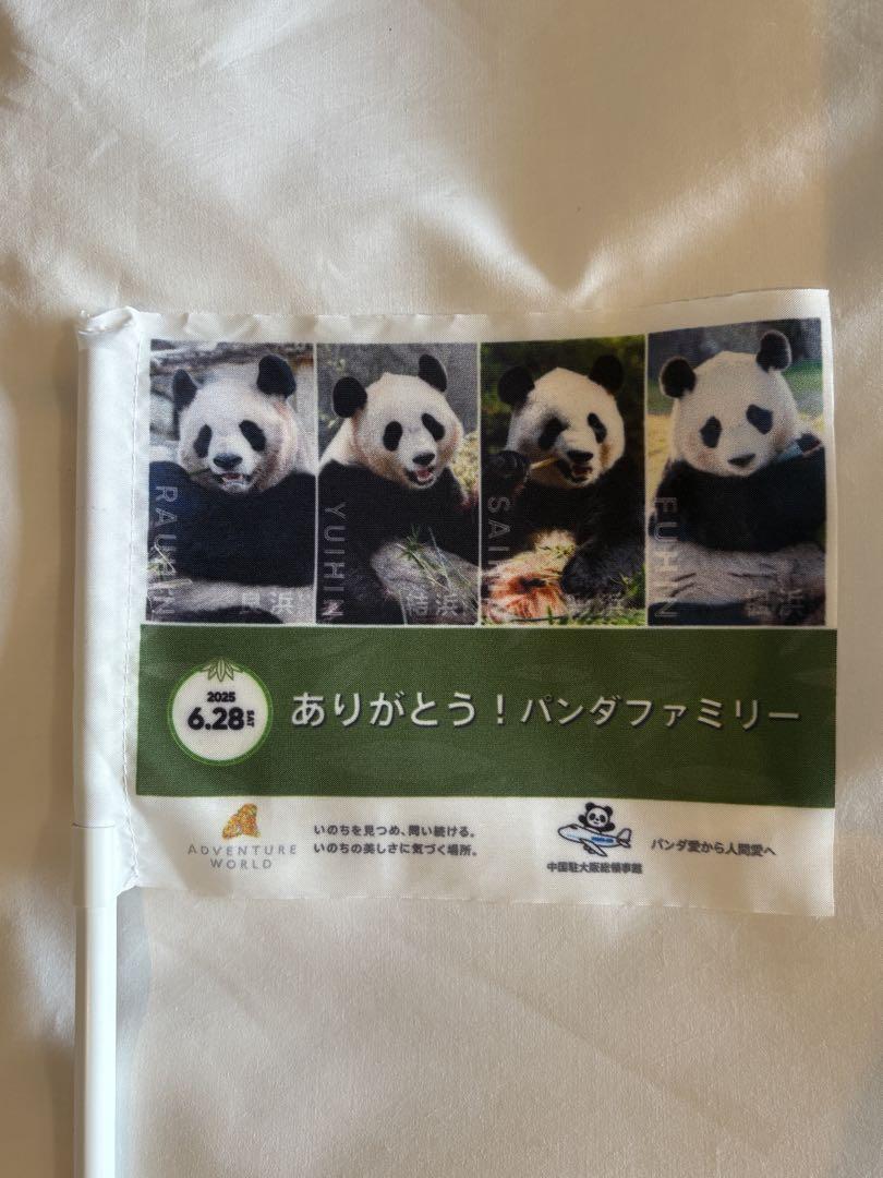 アドベンチャーワールド　パンダ　旗