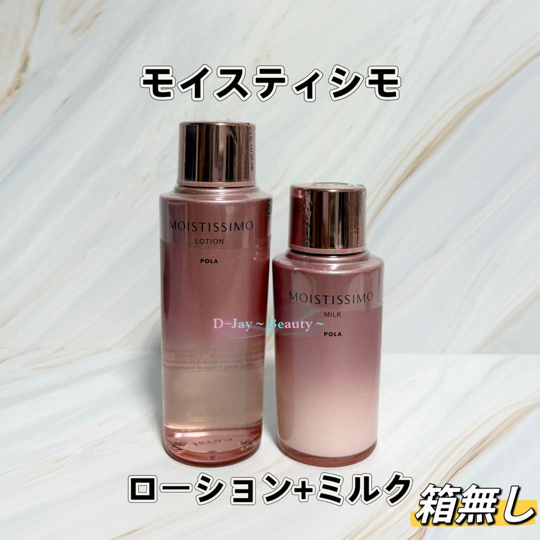 POLA モイスティシモ　ローション、ミルク　本体セット 箱無し POLA モイスティシモ ローション、ミルク 本体セット 箱無し