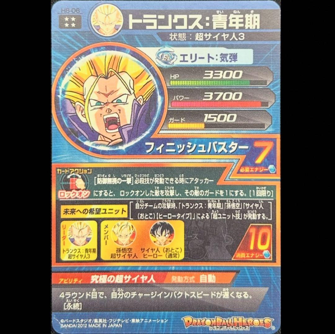 PSA10鑑定済み】H8-06 トランクス：青年期 UR | ドラゴンボール