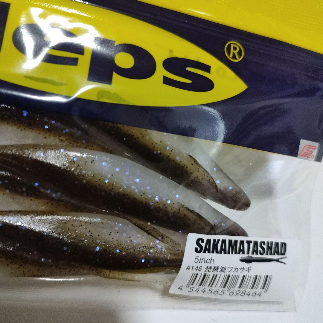 デプスサカマタシャッド5インチ　琵琶湖ワカサギ8パックセット　新品　送料無料