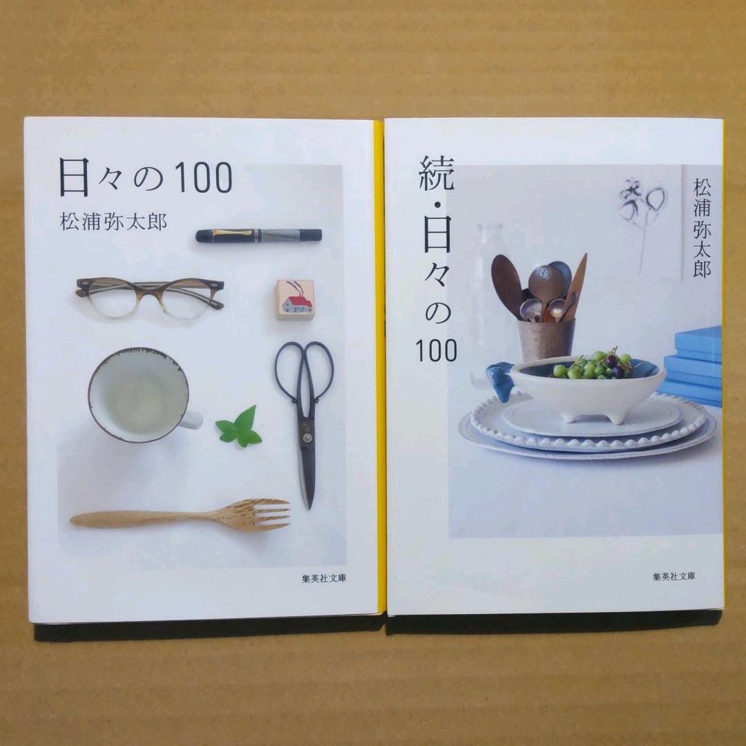 日々の100 続 松浦弥太郎 メルカリ No 1フリマアプリ 日々の100 続 松浦弥太郎 メルカリ No 1フリマアプリ