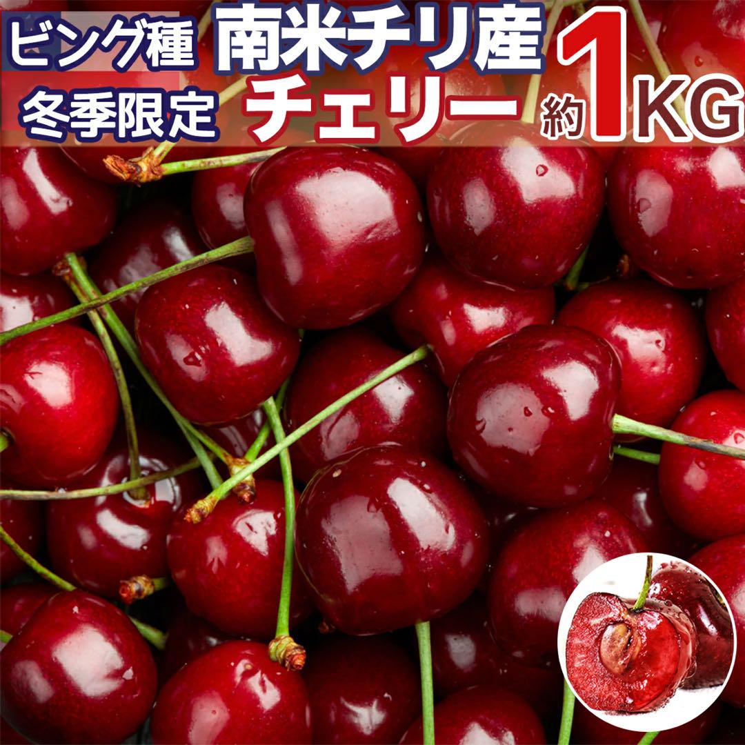さくらんぼ 新品入荷♪常温便【最大粒4Jチリ産チェリー1kg】1番大きい