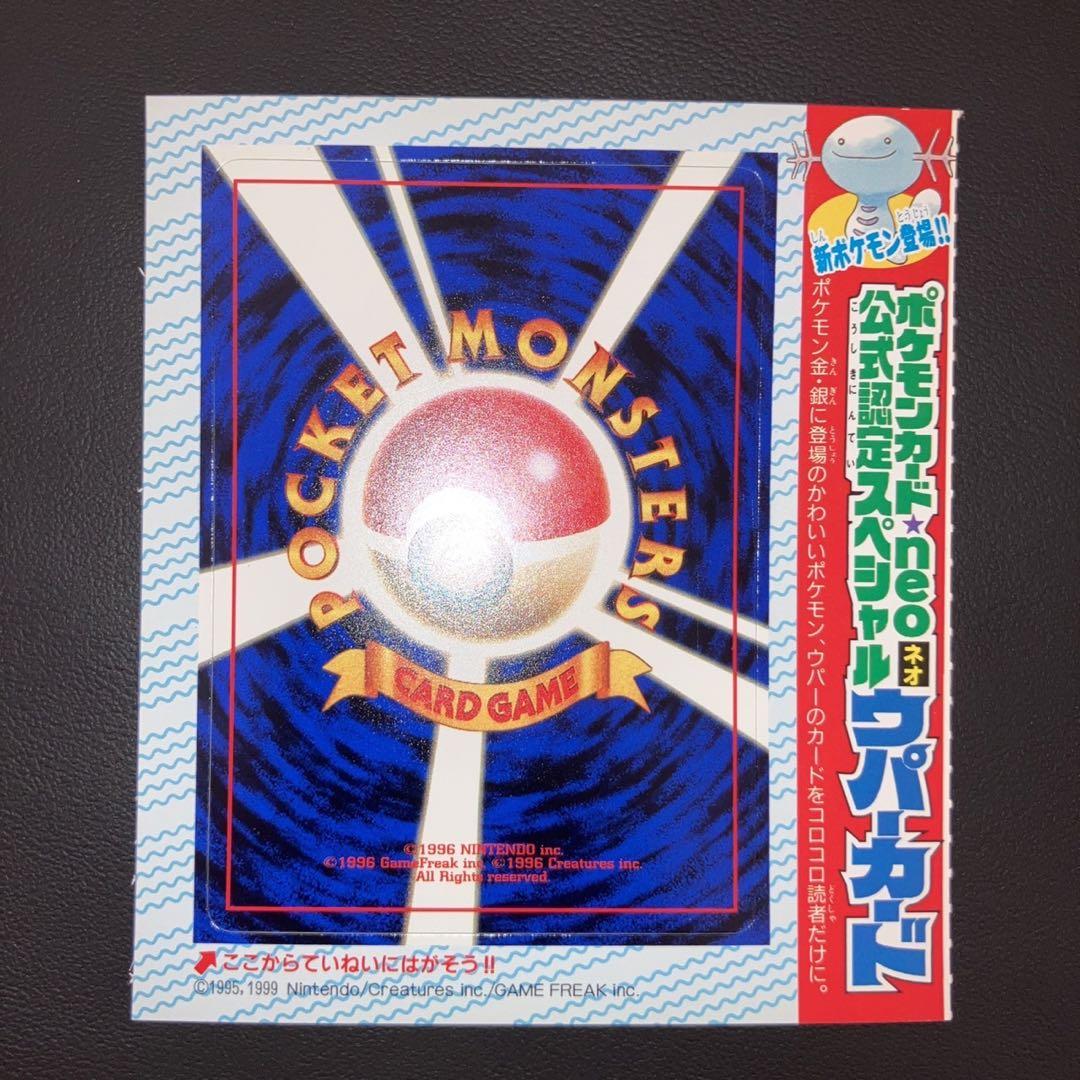【まとめ買い】 未剥がし 未開封 ウパー コロコロ 付録 プロモ 旧裏 公式認定 ポケモンカードゲーム
