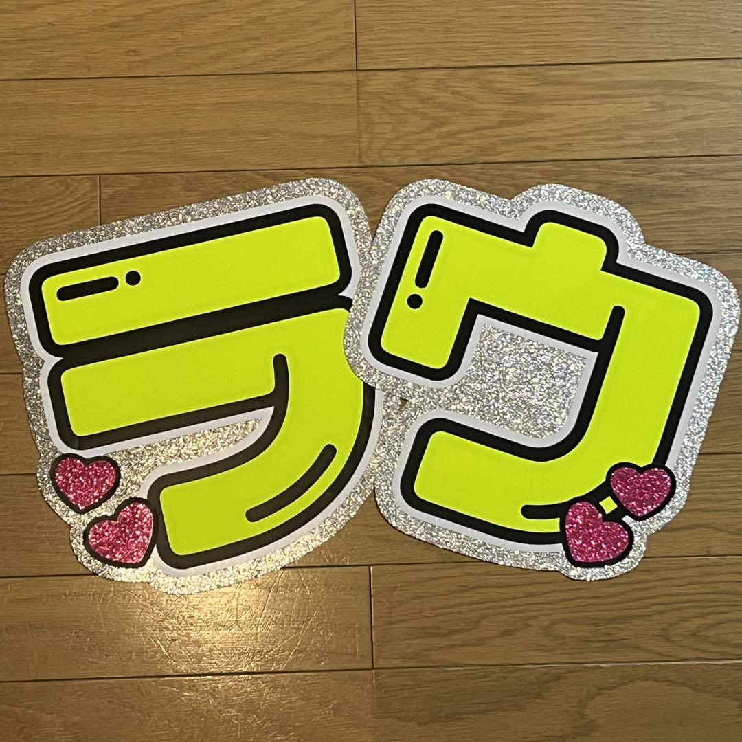 ラウ　既製品　うちわ文字　規定外サイズ　名前うちわ