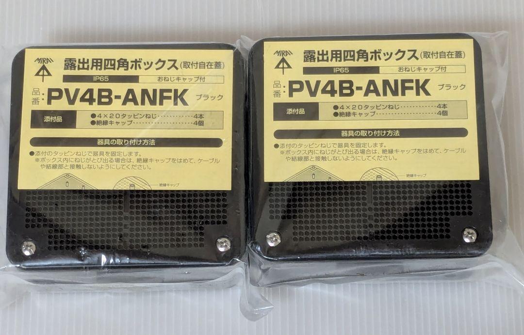 未来工業 PV4B-ANFK 露出用四角ボックス(取付自在蓋)2個セット