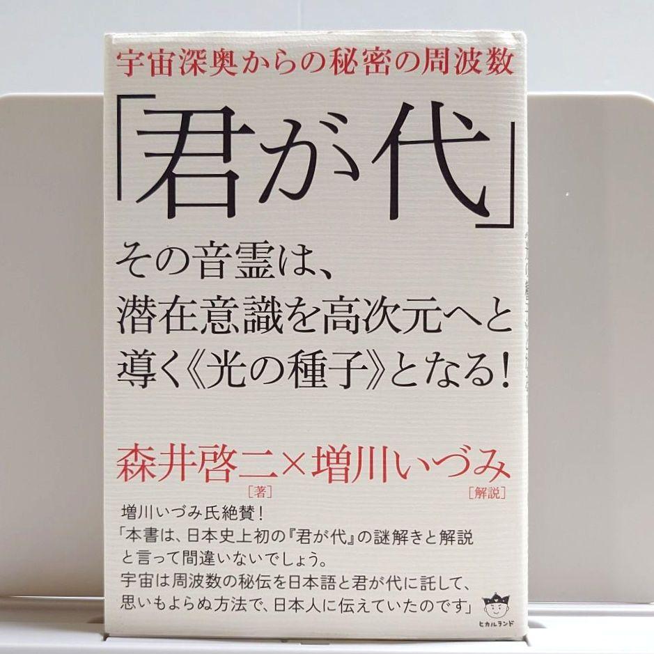 【絶版本】君が代 その音霊は、潜在意識を高次元へと導く《光の種子》となる!