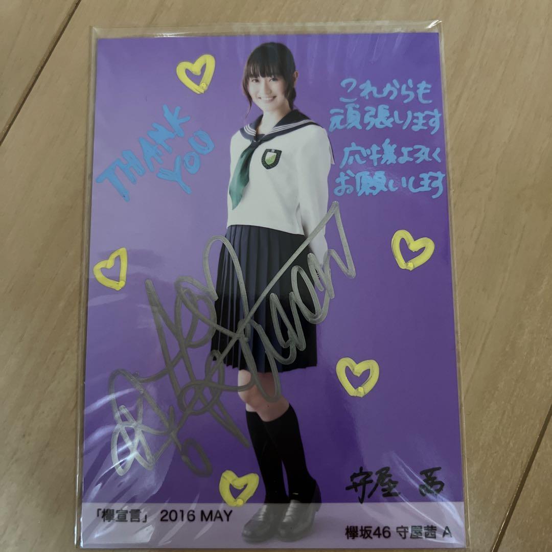 欅坂46 櫻坂46 守屋茜 直筆サイン入りアナログ盤写真 - メルカリ