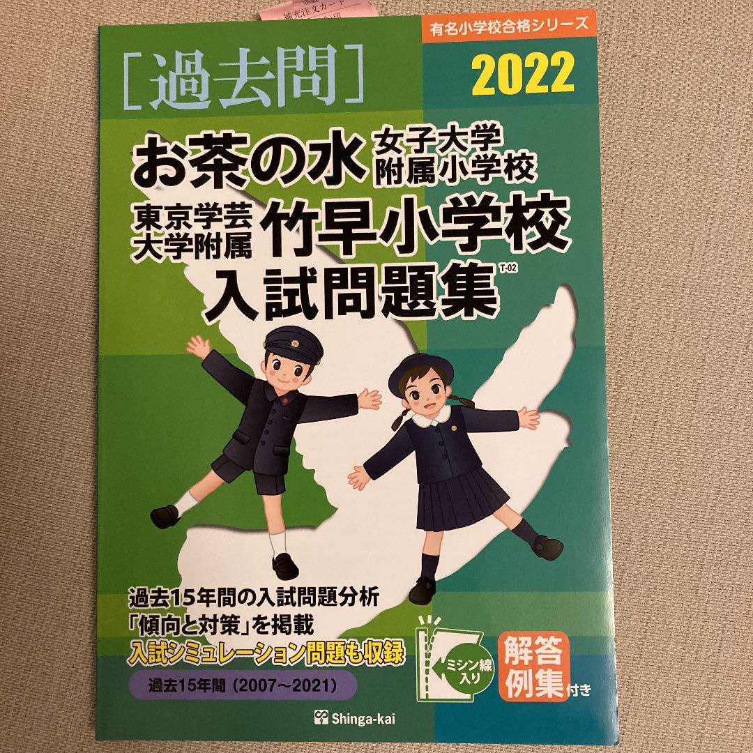 新品】お茶の水女子大学附属小学校・東京学芸大学附属竹早小学校 過去問 2022 - メルカリ 新品】お茶の水女子大学附属小学校・東京学芸大学附属竹早小学校 過去問 2022 - メルカリ