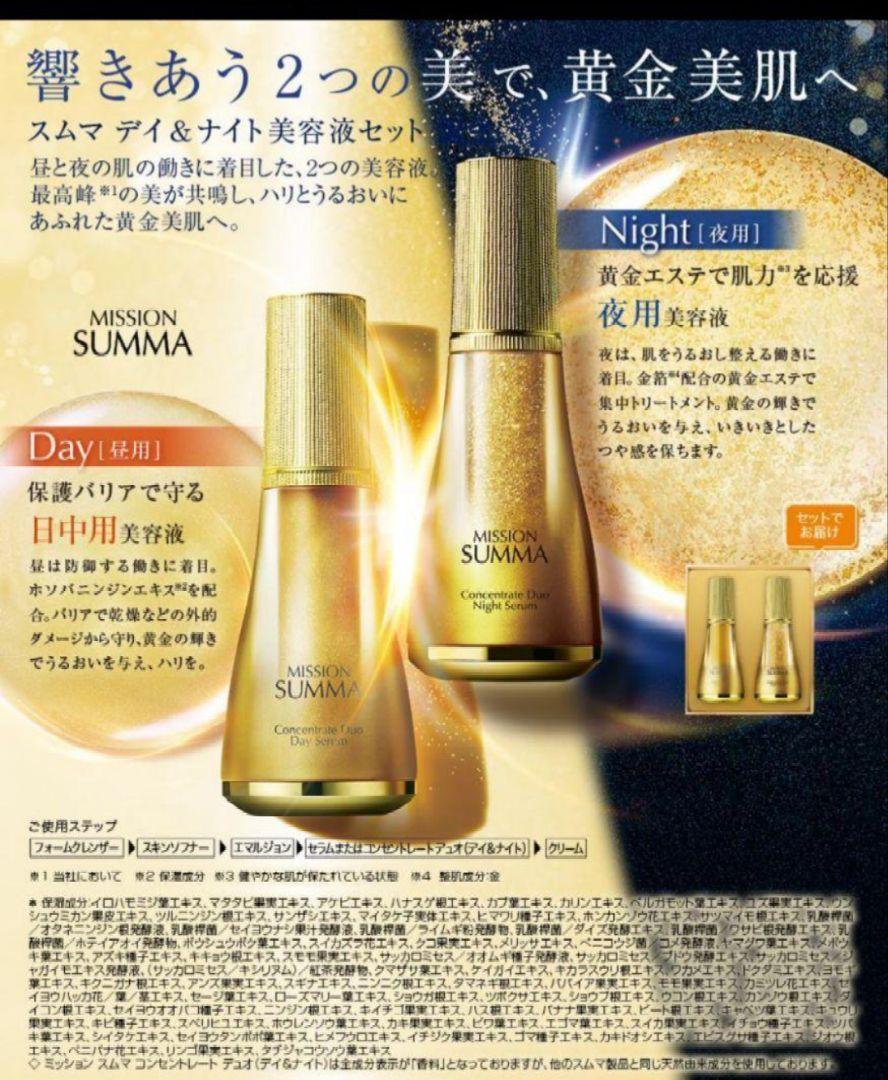 ミッション　スムマ　コンセントレート　デュオ（デイ＆ナイト）/40ml ミッション スムマ コンセントレート デュオ（デイ&ナイト）