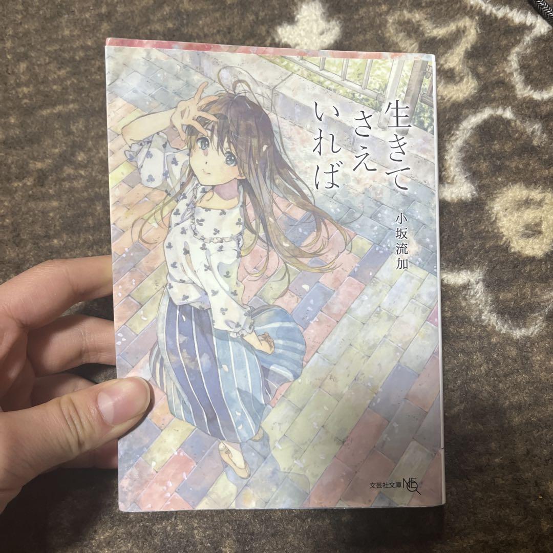 生きてさえいれば文学・小説