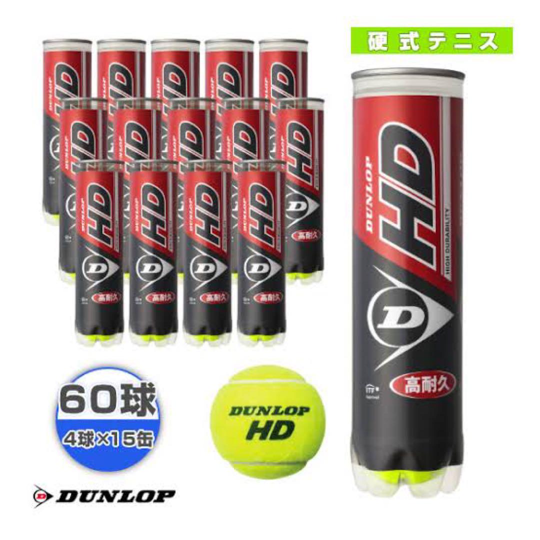 ダンロップ ボール ]ダンロップ HD DUNLOP HD 『4球×15缶