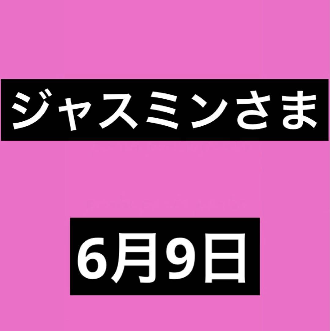 ジャスミンさま