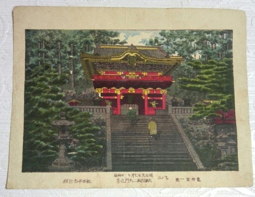 浮世絵、日光名勝乙の二大獣院殿二天門之景(中判)、亀井至一画