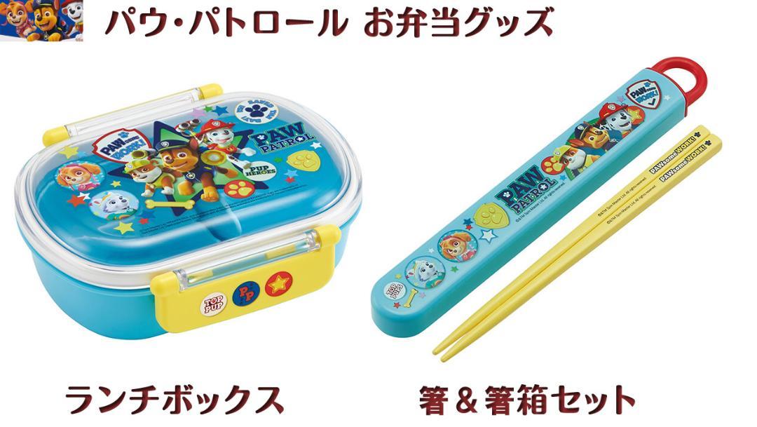 【SALE！】新品パウ・パトロール ランチボックス、箸＆箸箱セット 2点セット