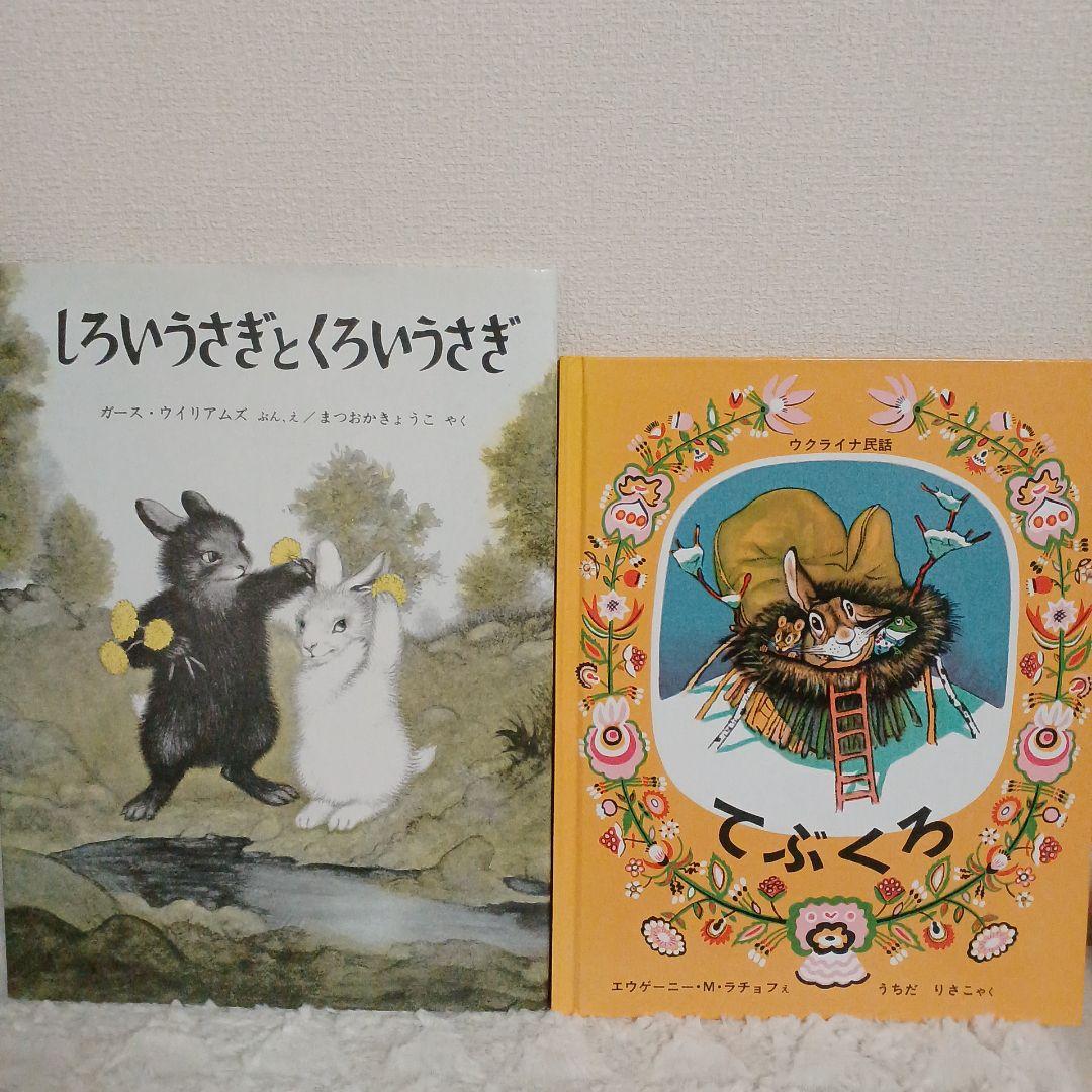 しろいうさぎとくろいうさぎ てぶくろ 絵本 世界傑作絵本シリーズ
