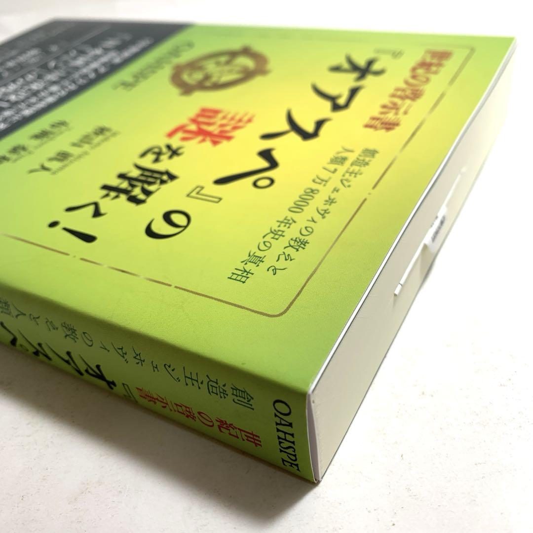 オアスペの謎を解く! 【秋山真人・布施泰和著】「日本国」は沈没した謎の大陸