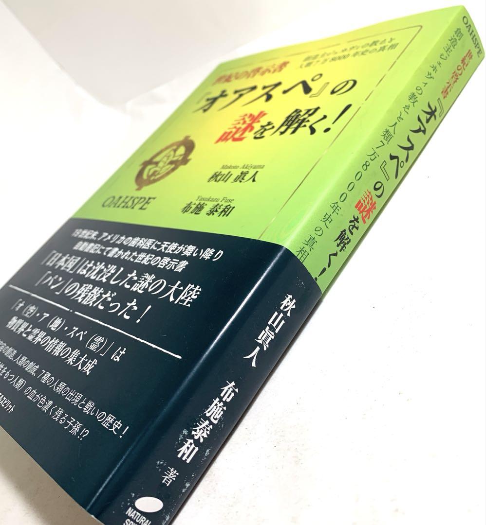 オアスペの謎を解く! 【秋山真人・布施泰和著】「日本国」は沈没した謎の大陸