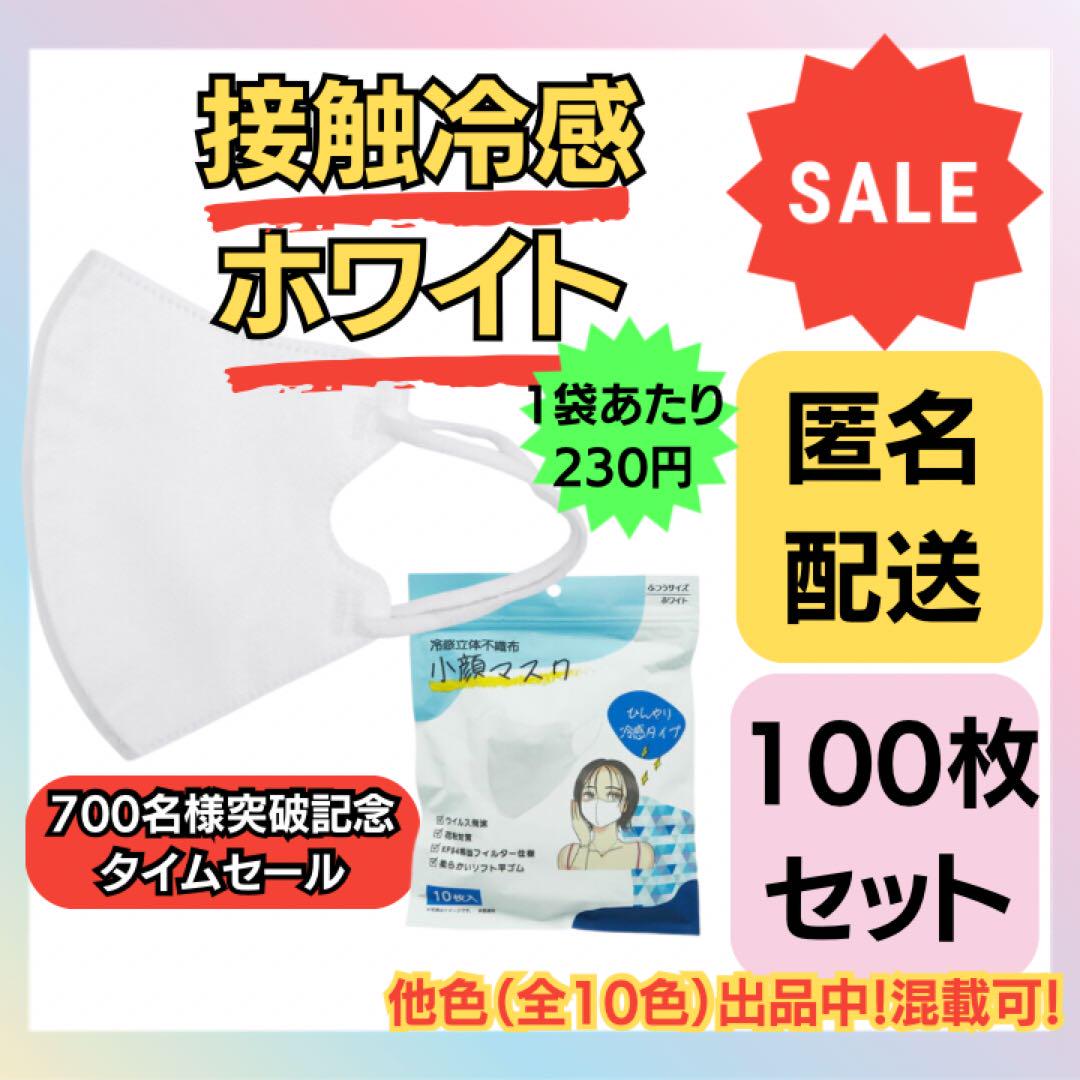 【在庫処分価格】冷感立体不織布小顔マスクホワイト10枚入り×10袋