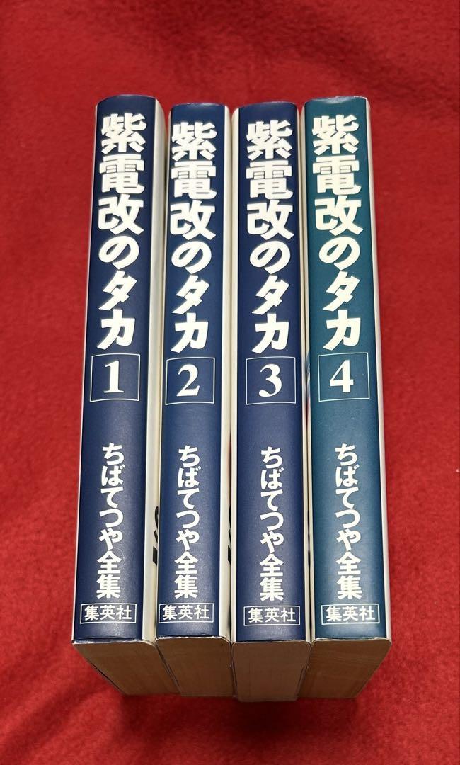 全巻初版 紫電改のタカ 全4巻セット ちばてつや全集 - メルカリ