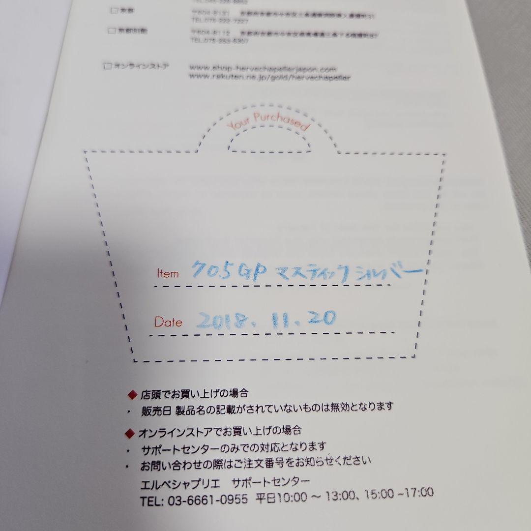 エルベシャプリエ 705GP マスティックシルバー
