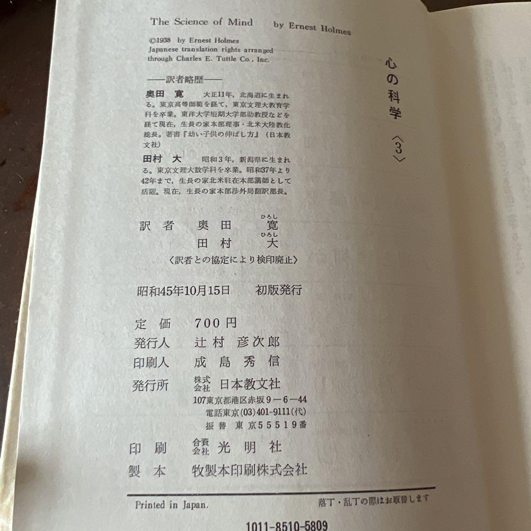 心の科学　イーホルムス　初版