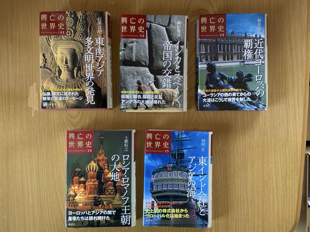 興亡の世界史　全21巻セット