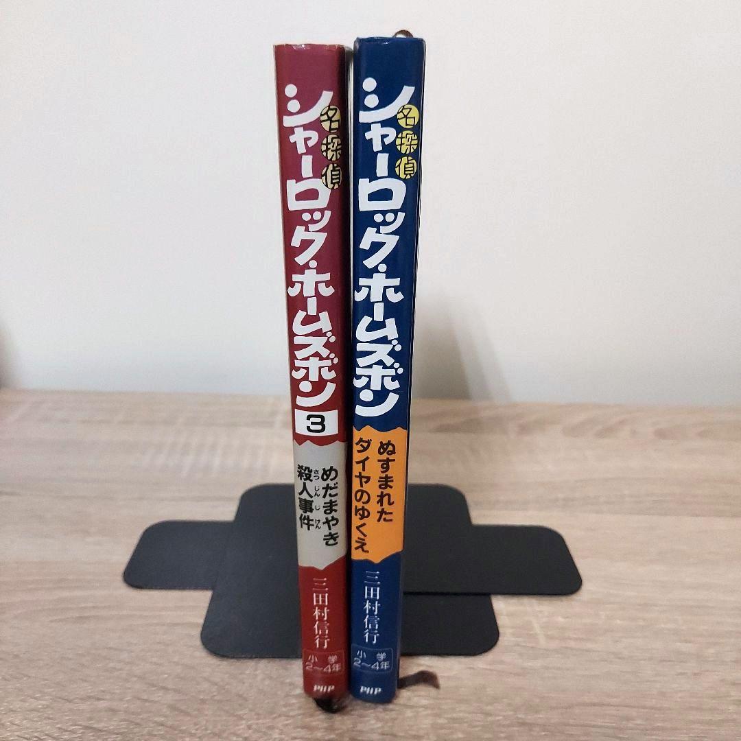 【希少】 名探偵シャーロック・ホームズボン1 3　二冊セット　書籍　児童書　貴重 希少】 名探偵シャーロック・ホームズボン1 3 二冊セット 書籍