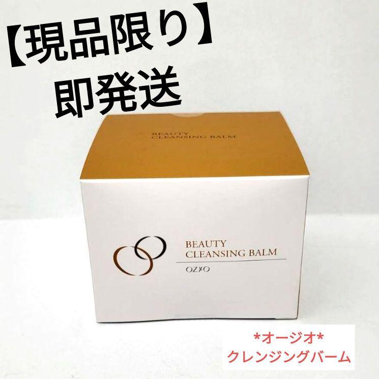 【現品限り】【即発送】オージオクレンジングバームメイク落とし