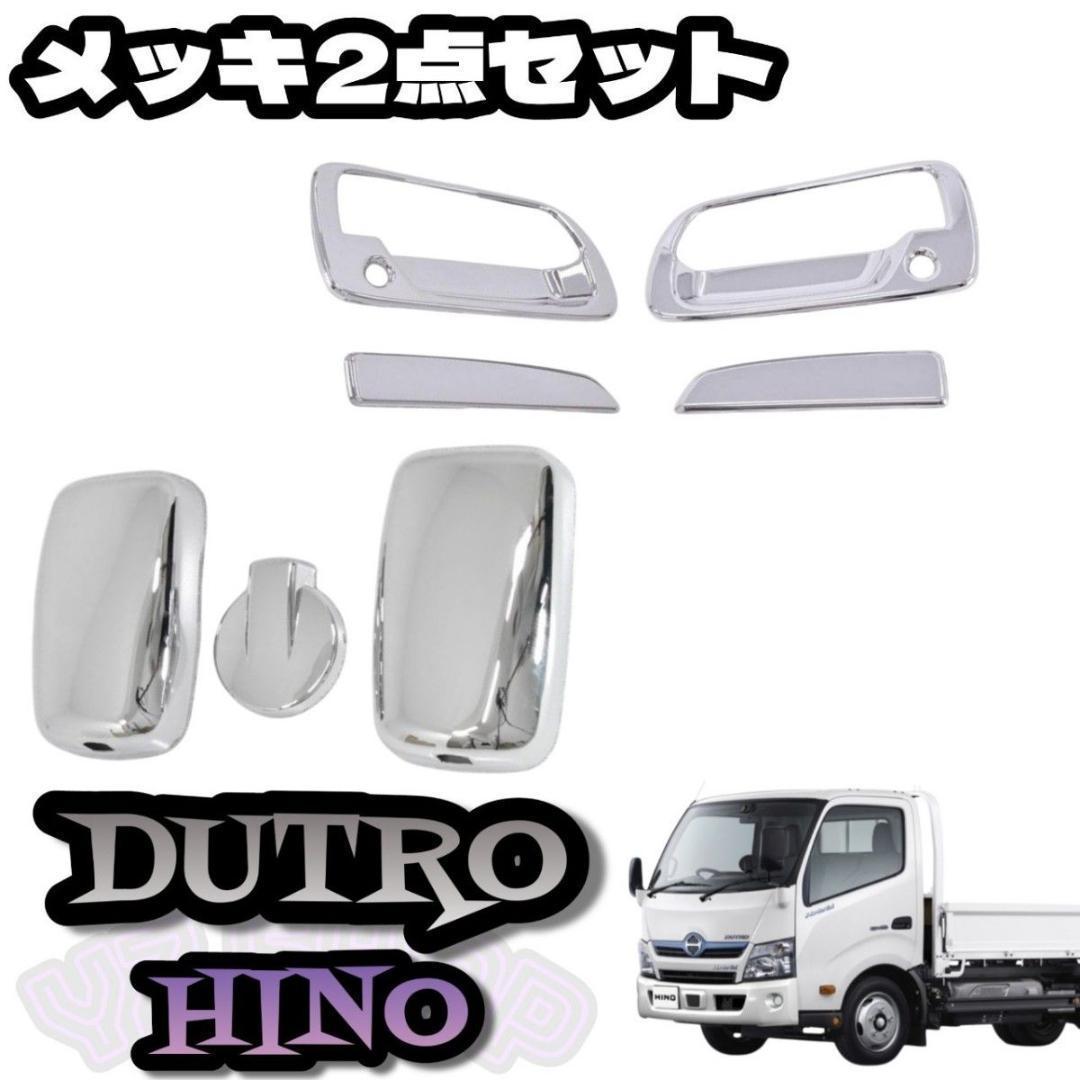 最先端 日野 デュトロ ダイナ メッキ 2トン ドアハンドル メッキミラー パーツ