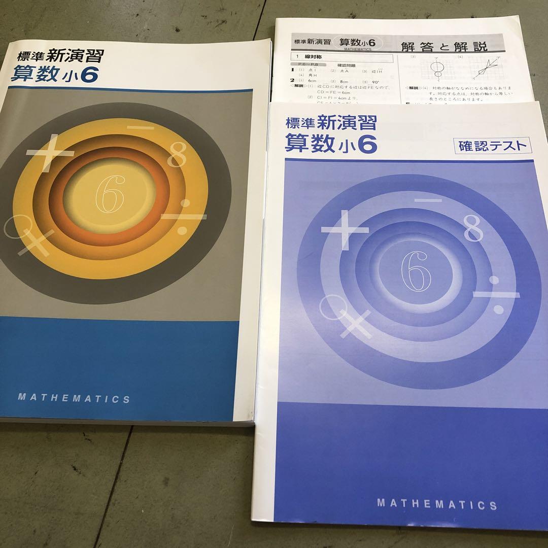 新学年セール!! 標準新演習 小6 5科 検討用見本 注! ご購入後裁断予定! 新学年セール!! 標準新演習 小6 5科 検討用見本 注! ご購入後
