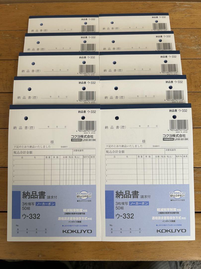 【10冊：送料込】コクヨ/ウ-332/3枚納品書 請求付 50組