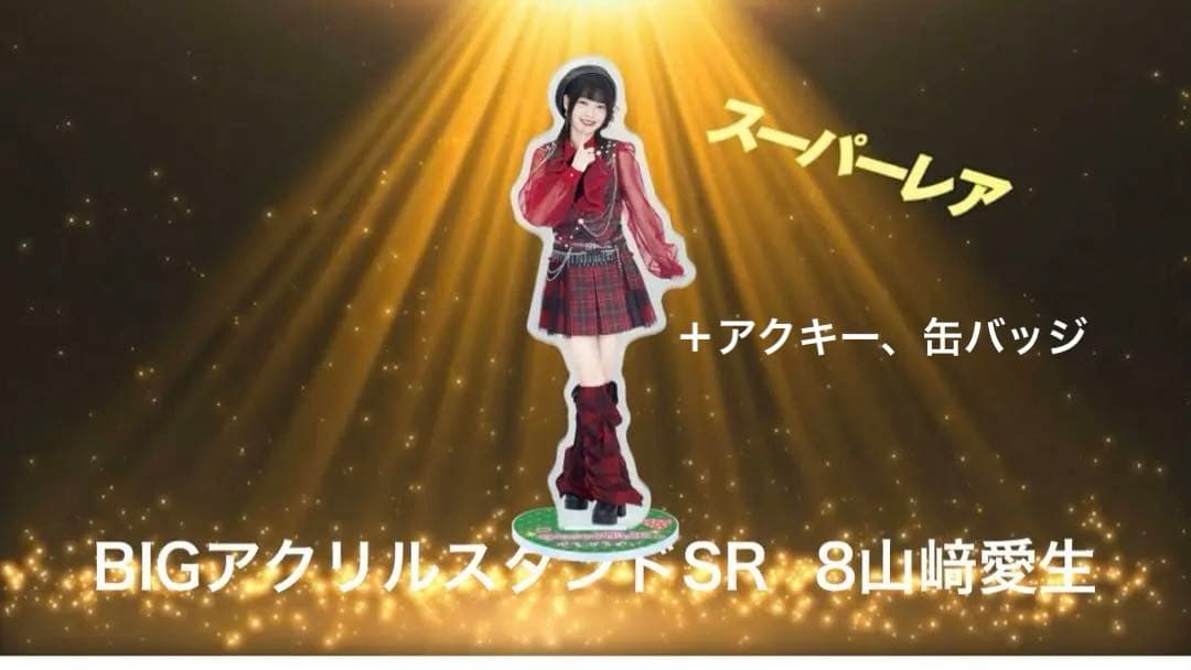 モバガチャ 山﨑愛生セット