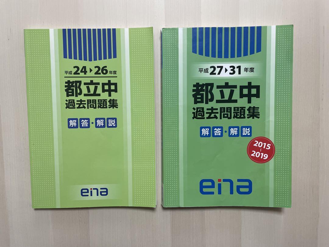 ena 金本 都立中過去問題集 平成24〜31年度 8年分 中学受験