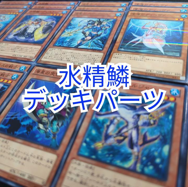 水精鱗デッキパーツ 海皇子ネプトアビス、深海のディーヴァ