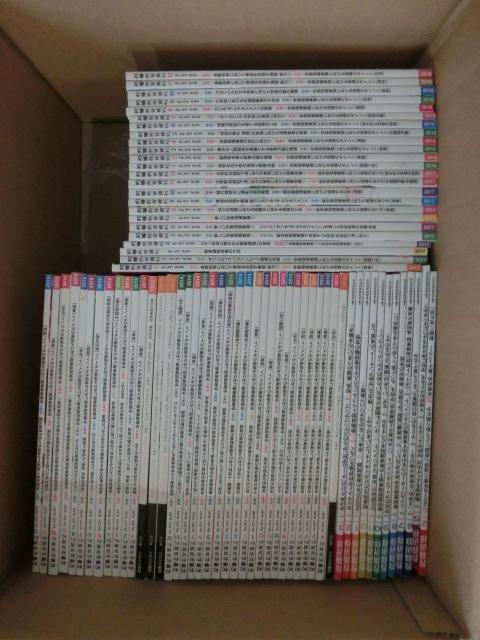 初等教育資料2019～20 教職研修2012～2018 別冊教職研修など93冊