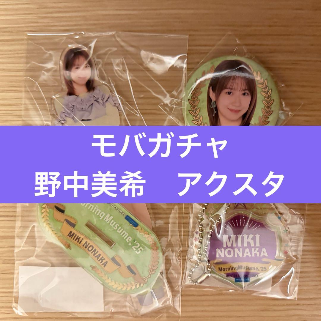 モーニング娘。'25 モバガチャ　野中美希　アクスタ